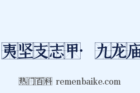 夷坚支志甲·九龙庙是什么意思的图片